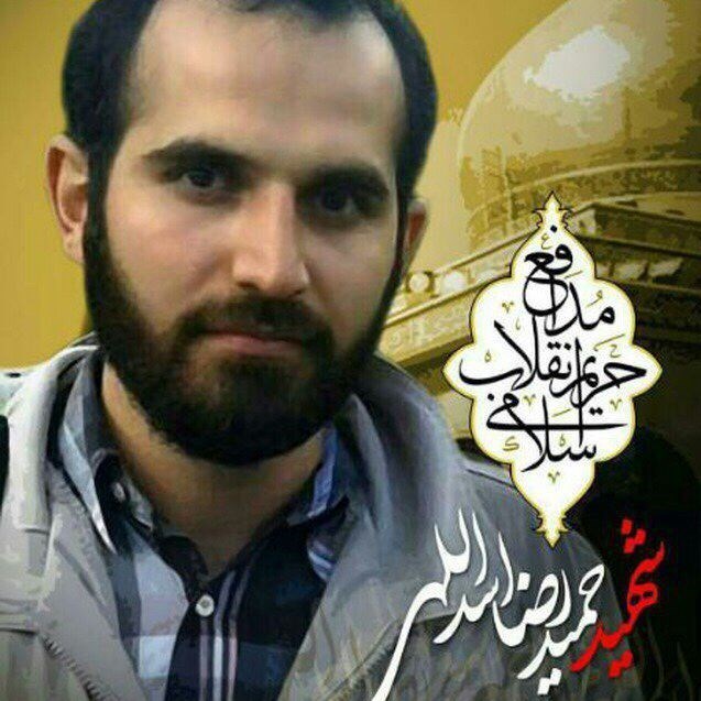 حمیدرضا اسداللهی به جمع شهدای مدافع حرم پیوست حمیدرضا اسداللهی به جمع شهدای مدافع حرم پیوست