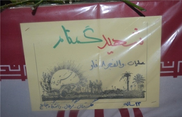 شهید گمنامی که نامدار شد +تصاویر شهید گمنامی که نامدار شد +تصاویر