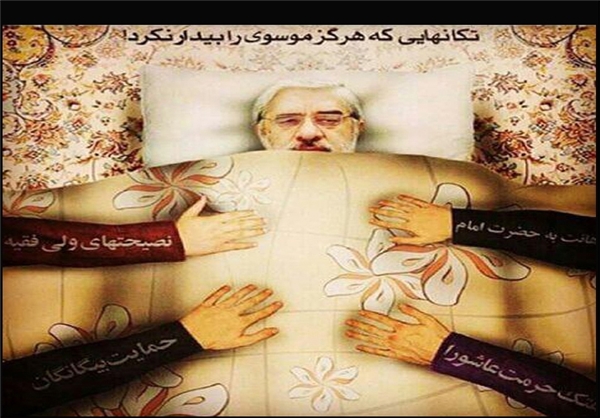 تکانهاییکههرگز موسویرا بیدارنکرد+تصاویر تکانهاییکههرگز موسویرا بیدارنکرد+تصاویر