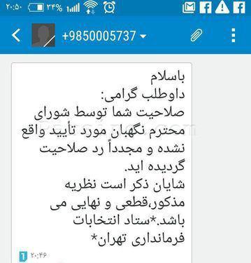 پیامک ردصلاحیت که به کاندیداها ارسال شد+ عکس پیامک ردصلاحیت که به کاندیداها ارسال شد+ عکس