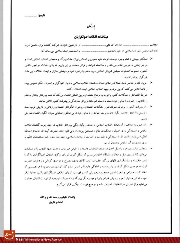 سندی که اصولگرایان پای آن را امضا کردند+عکس