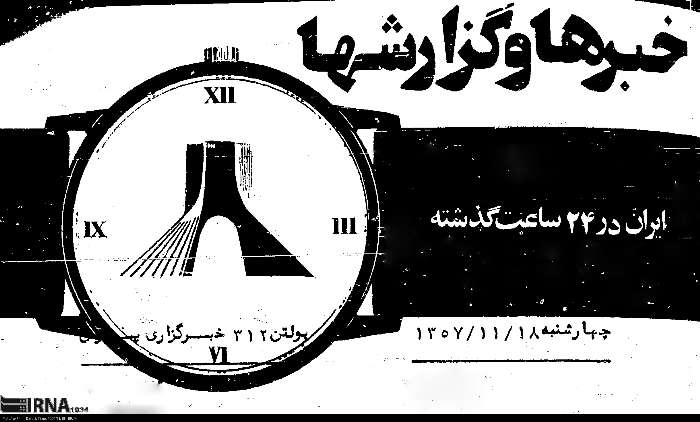 اخبار انقلاب به روایت 