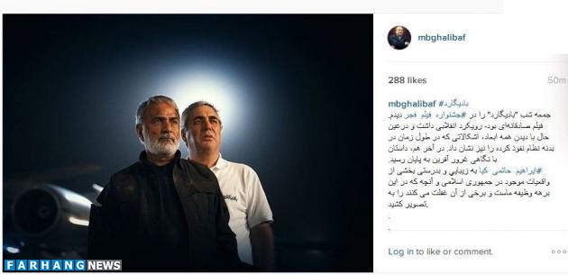نظر اینستاگرامی قالیباف درمورد نظر اینستاگرامی قالیباف درمورد