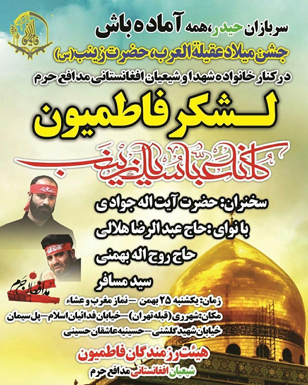 امروز؛ اجتماع بزرگ مدافعان حرم لشکر فاطمیون امروز؛ اجتماع بزرگ مدافعان حرم لشکر فاطمیون