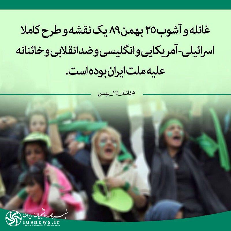 غائله 25 بهمن سال 89 و جریان برانداز