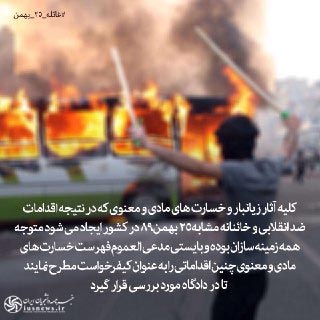 غائله 25 بهمن سال 89 و جریان برانداز