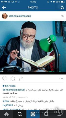 ده‌نمکی از درگذشت پدر اکبر عبدی خبر داد+عکس