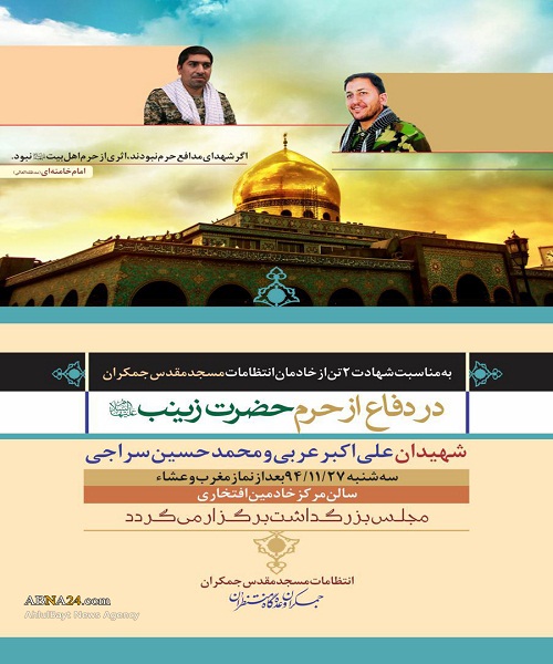 بزرگداشت ۲ شهید مدافع حرم در مسجد جمکران