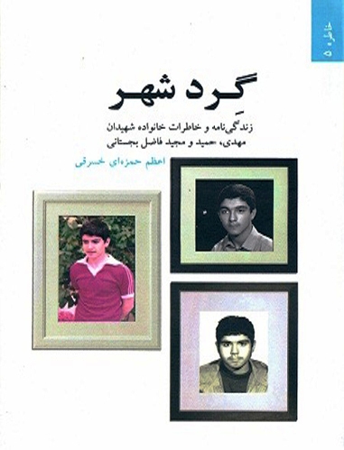 ناگفتههای پدر 3 شهید در «گرد شهر» ناگفتههای پدر 3 شهید در «گرد شهر»