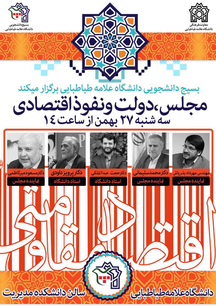 مجلس، دولت و نفوذ اقتصادی در دانشگاه علامه مجلس، دولت و نفوذ اقتصادی در دانشگاه علامه