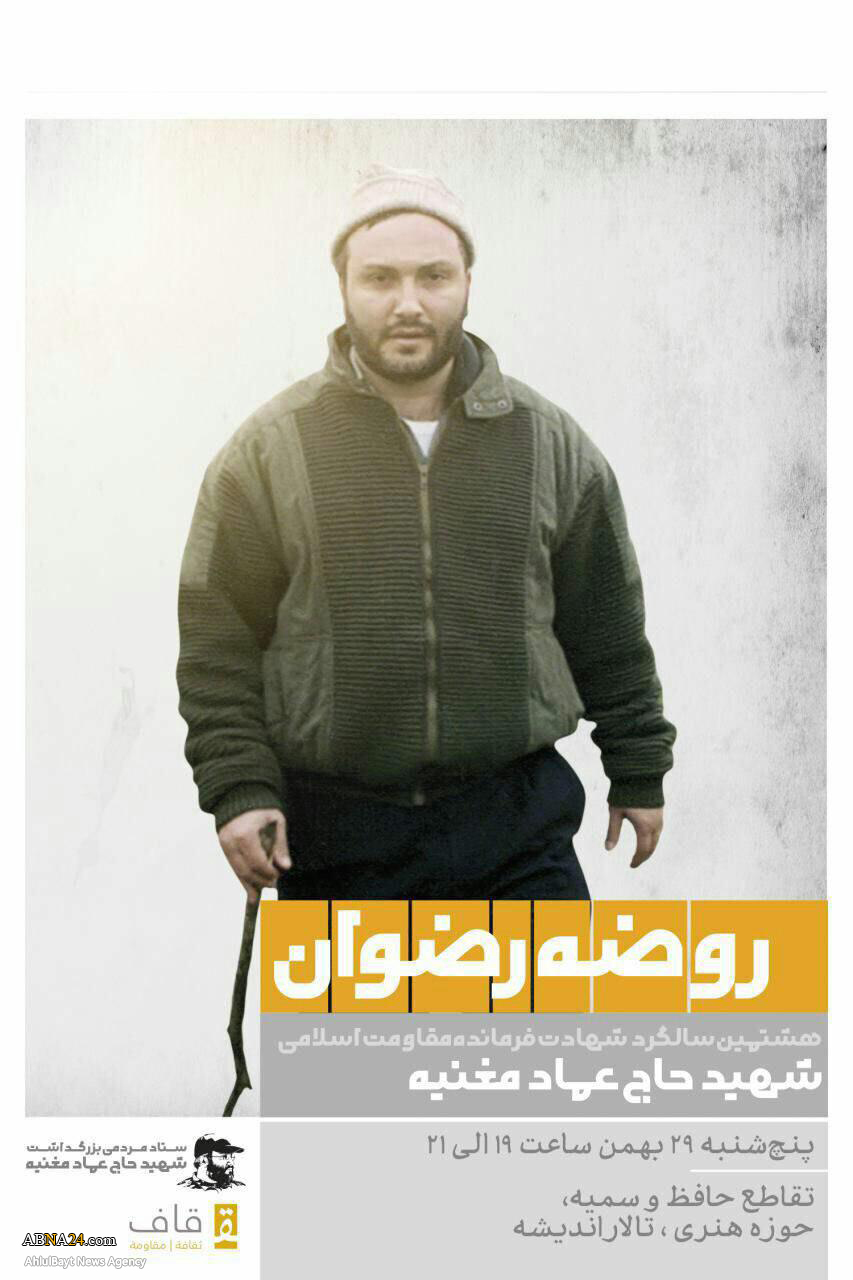 سالگرد شهادت حاج عماد مغنیه برگزار میشود سالگرد شهادت حاج عماد مغنیه برگزار میشود