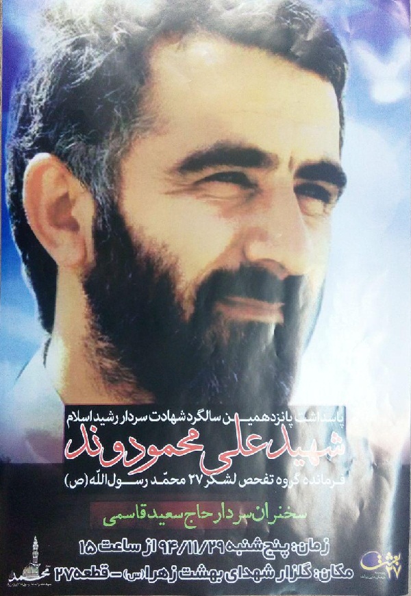 پانزدهمین سالگرد شهید محمودوند برگزار میشود پانزدهمین سالگرد شهید محمودوند برگزار میشود