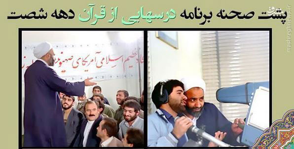 پشت صحنه برنامه حجت الاسلام قرائتی در دهه شصت +عکس