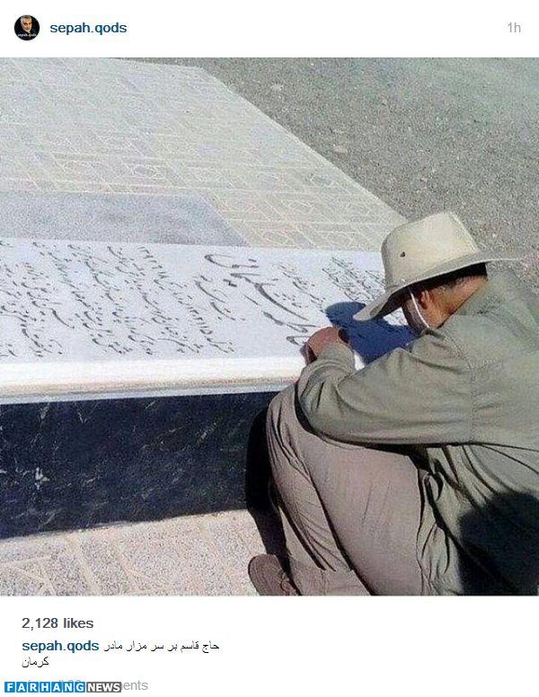 حاج قاسم سلیمانی بر سر مزار مادرش +عکس