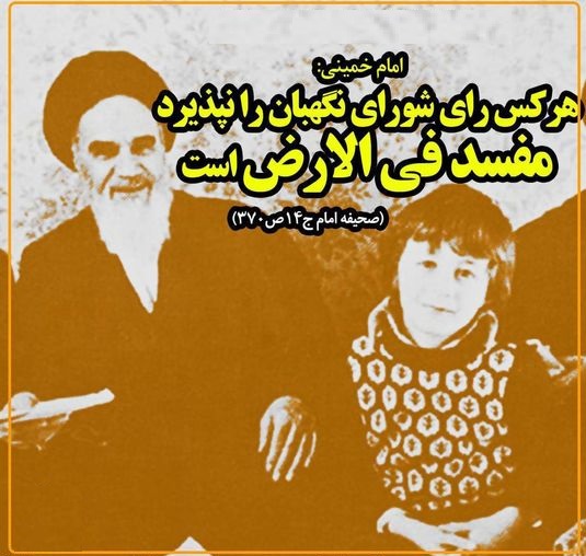 تخریب شورای نگهبان توسط سایت موسسه  امام(ره)