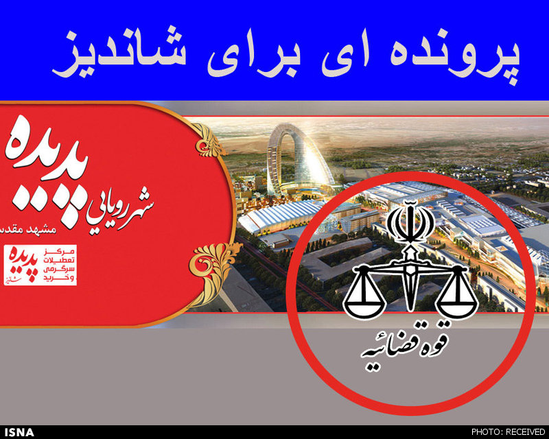از سرگیری ساخت و سازهای پدیده شاندیز مشهد از سرگیری ساخت و سازهای پدیده شاندیز مشهد