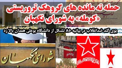 حمله تهماندههای گروهک حمله تهماندههای گروهک