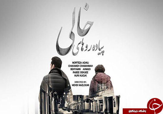 دو بازیگر کشف حجاب کرده به هم رسیدند + تصاویر