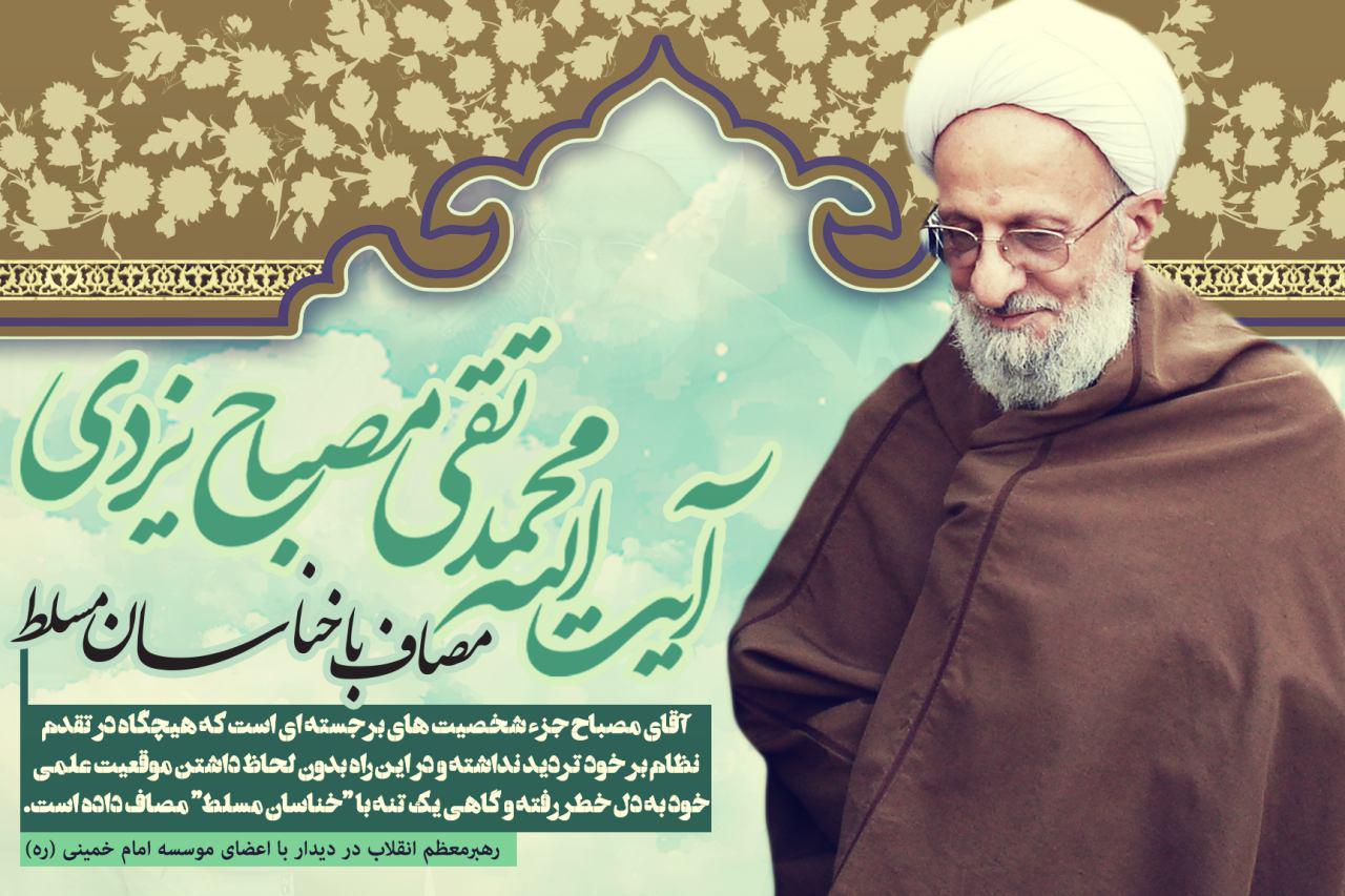 عالم بصیر، علامه محمد تقی مصباح یزدی +تصاویر