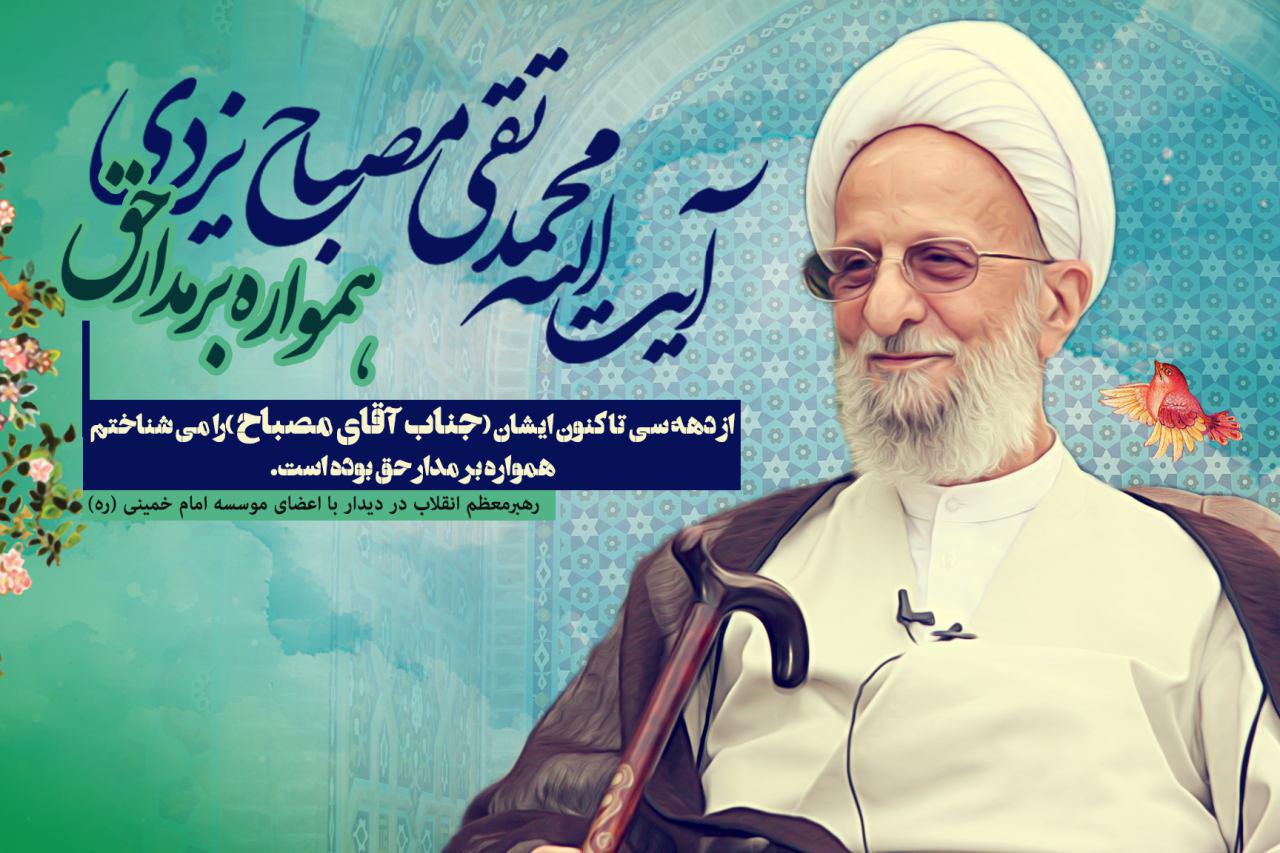 عالم بصیر، علامه محمد تقی مصباح یزدی +تصاویر