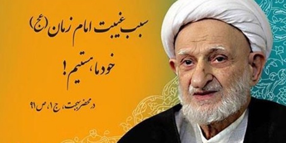 سبب اصلی غیبت امام زمان (عج) از نظر آیت الله بهجت