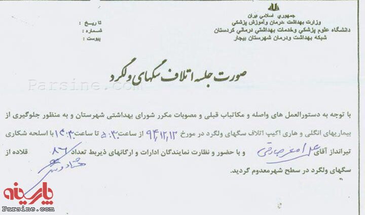بخشنامه رسمی سگ‌کشی در شهر بیجار+عکس