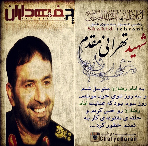توسل شهید تهرانی مقدم به امام رضا(ع)+عکس