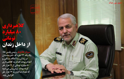 کلاهبرداری 80 میلیارد تومانی از داخل زندان +عکس
