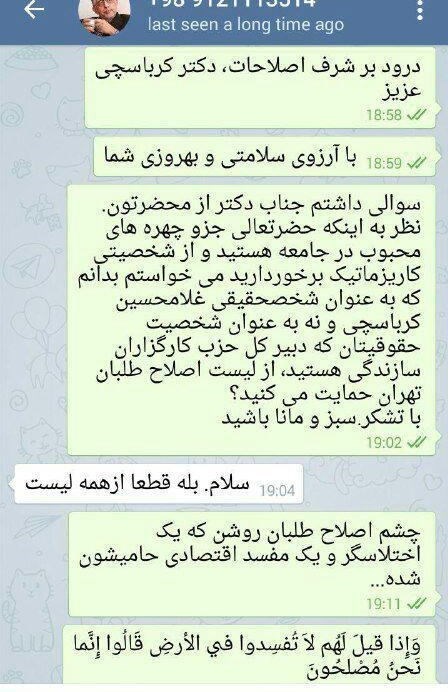 گفت‌وگوی جالب کاربر تلگرام با کرباسچی+ عکس