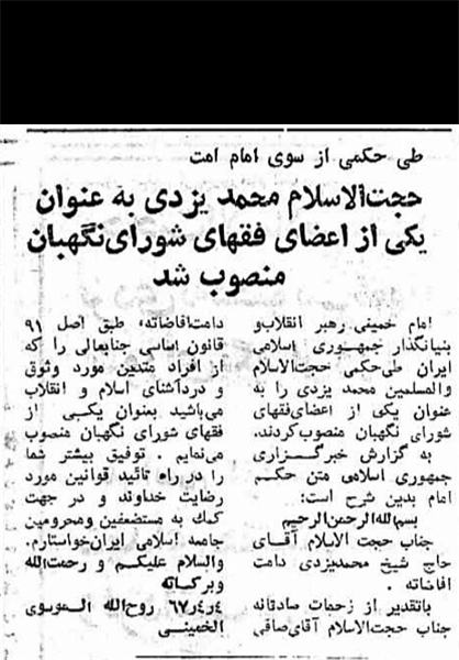 واکنش امام به حذف تخریبگرانه آیتالله یزدی+عکس واکنش امام به حذف تخریبگرانه آیتالله یزدی+عکس