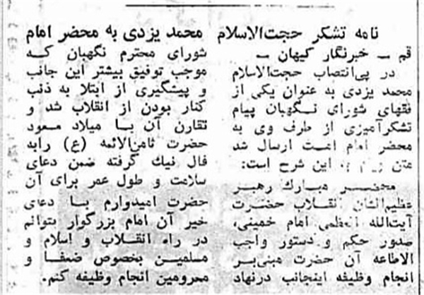 واکنش امام به حذف تخریبگرانه آیتالله یزدی+عکس واکنش امام به حذف تخریبگرانه آیتالله یزدی+عکس