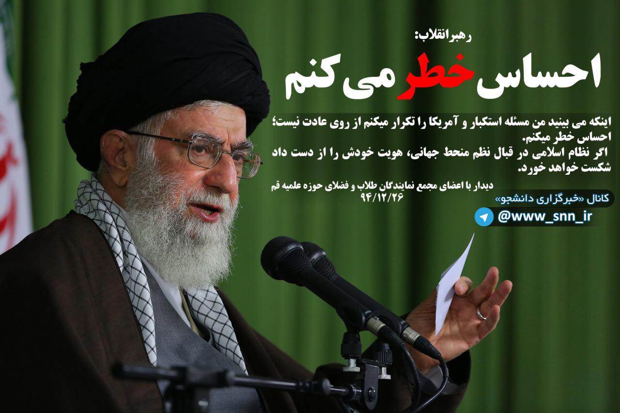 عکس نوشت/ رهبر انقلاب: احساس خطر می‌کنم