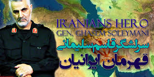حتی مخالفان هم به سلیمانی با دیده احترام مینگرند حتی مخالفان هم به سلیمانی با دیده احترام مینگرند