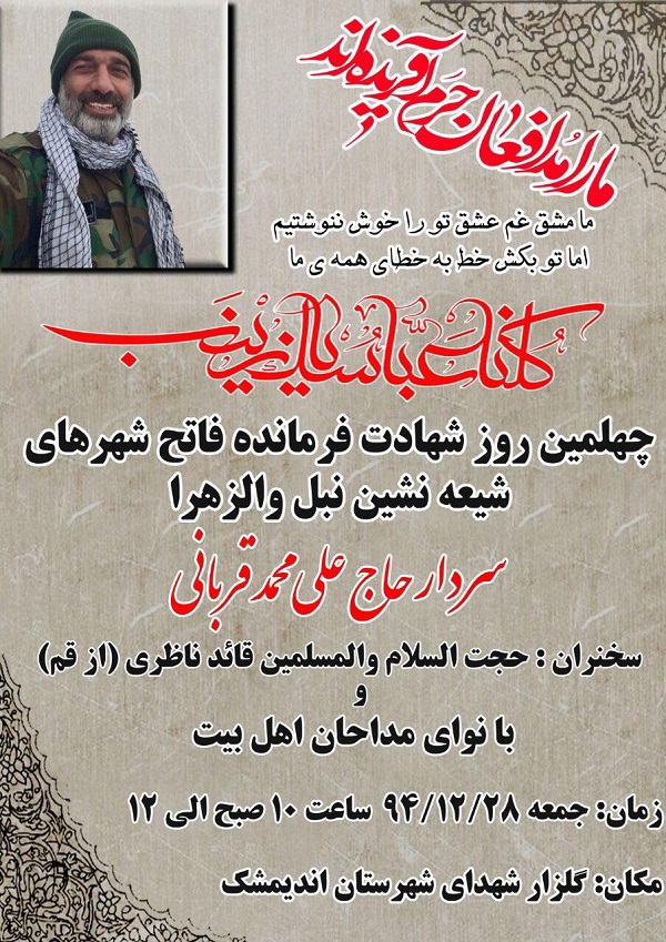 برگزاری چهلمین روز شهادت فرمانده فاتح نبل و الزهرا برگزاری چهلمین روز شهادت فرمانده فاتح نبل و الزهرا