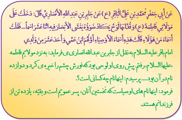 لوح اسامی دوازده امام در منزل حضرت زهرا (س) لوح اسامی دوازده امام در منزل حضرت زهرا (س)