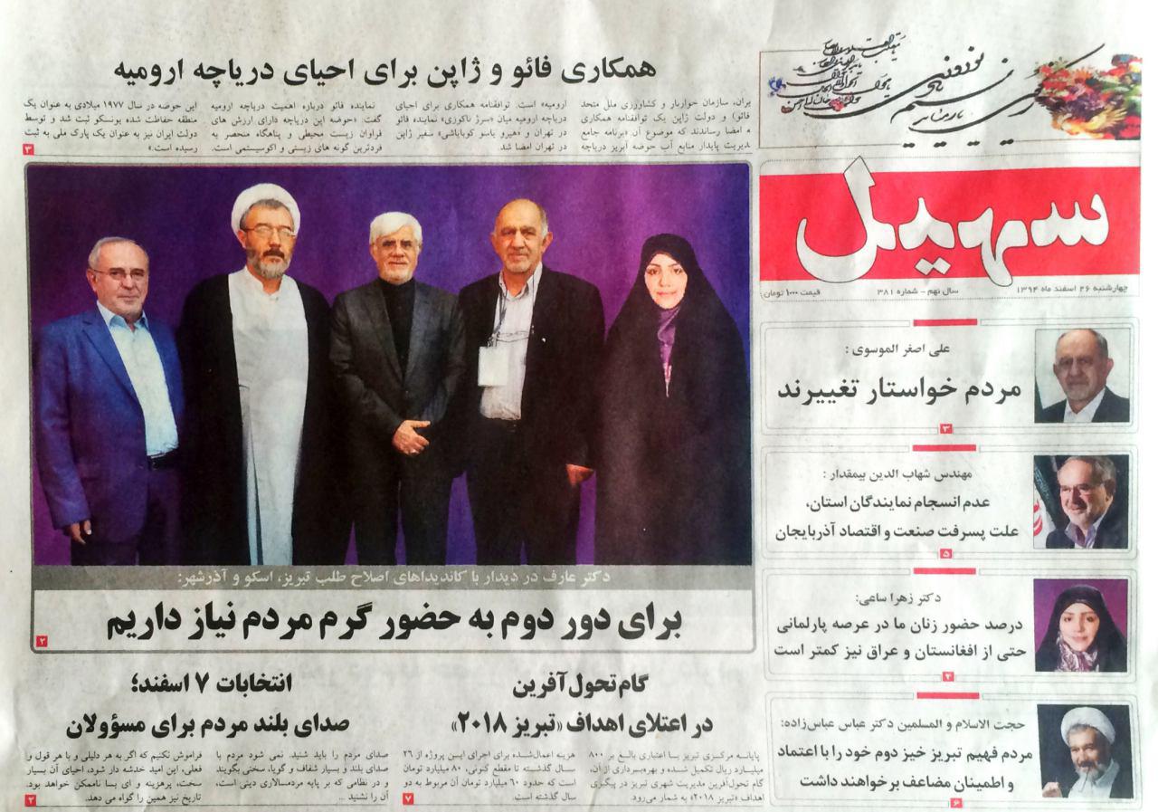اصلاح طلبان تبریز عارف را روی کاغذ آوردند+عکس