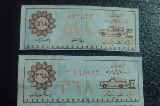تصویری از کارت سوخت در دهه شصت!+عکس تصویری از کارت سوخت در دهه شصت!+عکس