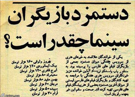 دستمزد بازیگران سینمای قبل از انقلاب +عکس
