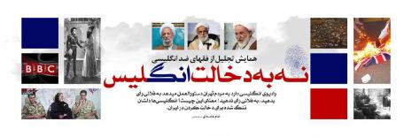 برگزاری همایش تجلیل از علمای ضد انگلیسی برگزاری همایش تجلیل از علمای ضد انگلیسی