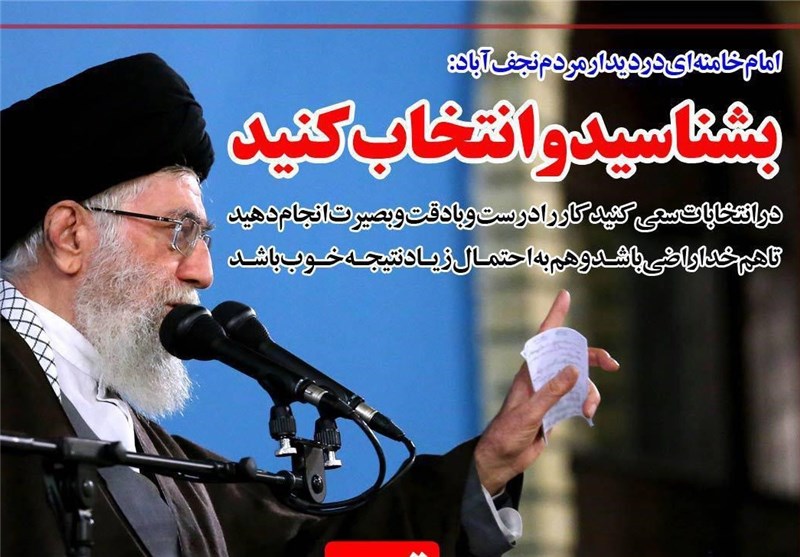 فوتوتیتر/امام خامنه ای:بشناسید و انتخاب کنید