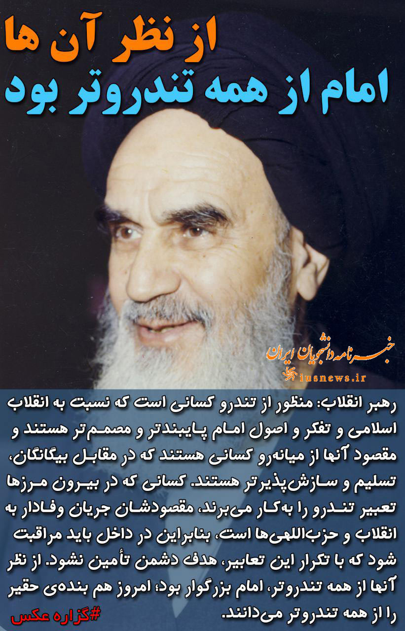 از نظر آن ها امام(ره) از همه 