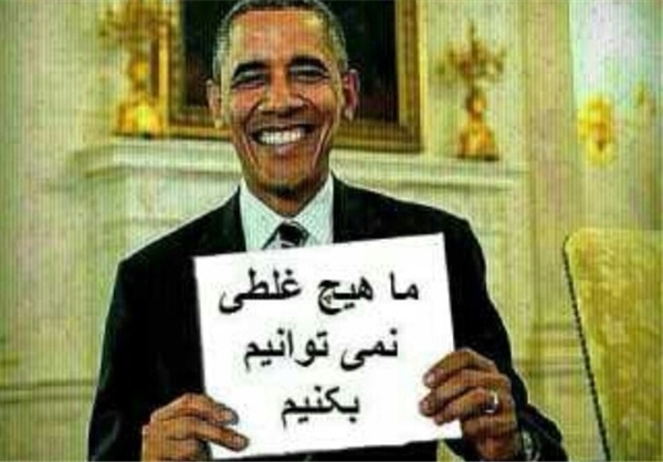 اوباما:ما هیچ غلطی نمی‌‌توانیم بکنیم+عکس