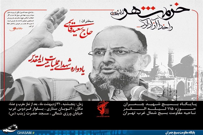 یادواره شهدای بیت‌المقدس با سخنرانی سعید قاسمی