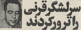 سند خیلی محرمانه از شهید سپهبد قرهنی+ سند سند خیلی محرمانه از شهید سپهبد قرهنی+ سند