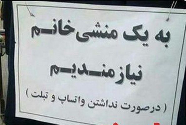 یک شرط جالب برای استخدام منشی! +عکس