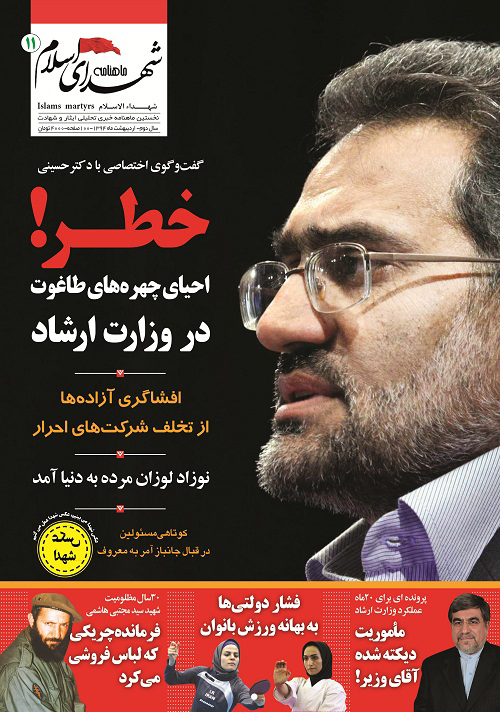 یازدهمین شماره نشریه شهدای اسلام منتشر شد یازدهمین شماره نشریه شهدای اسلام منتشر شد