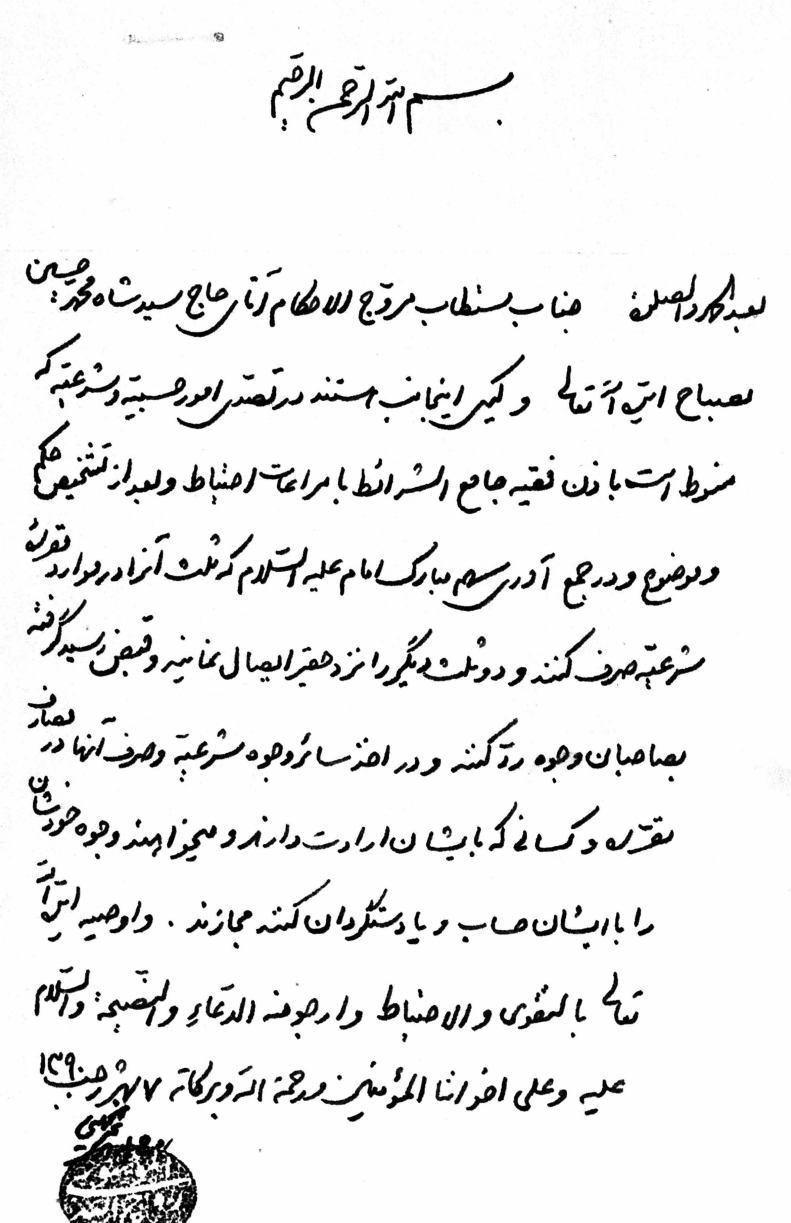 اسنادی از روابط «امام خمینی» و «شهید مصباح» اسنادی از روابط «امام خمینی» و «شهید مصباح»