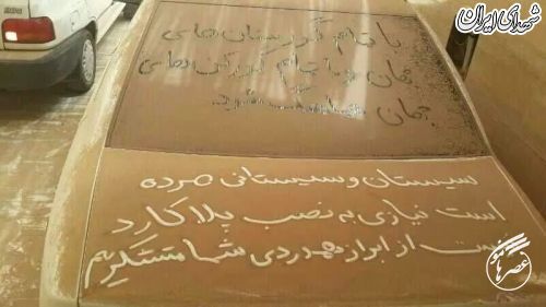 خاک نوشته‌های مردم سیستان برای ابتکار+تصاویر
