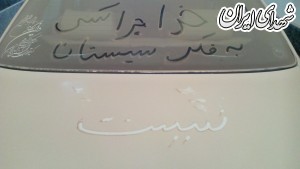 خاک نوشته‌های مردم سیستان برای ابتکار+تصاویر