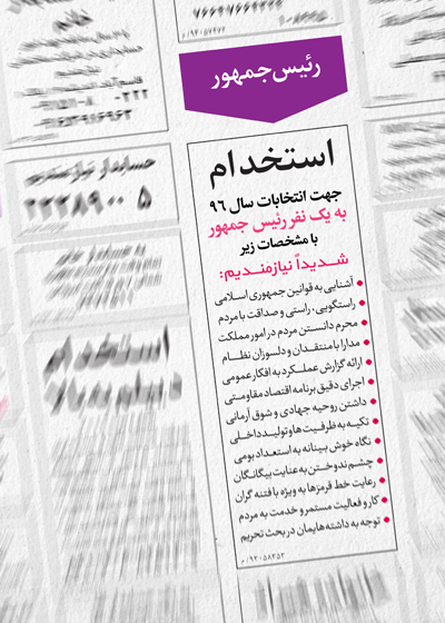 پوستر/ به یک رئیس جمهور نیازمندیم پوستر/ به یک رئیس جمهور نیازمندیم